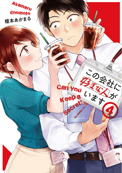 この会社に好きな人がいます 第4巻の表紙画像