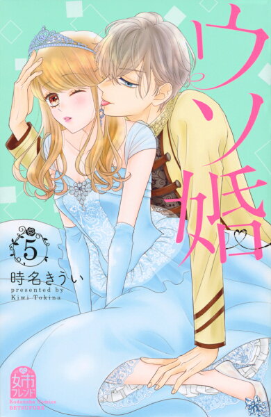 ウソ婚 第5巻の表紙画像