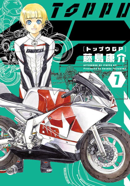 トップウGP 第7巻の表紙画像