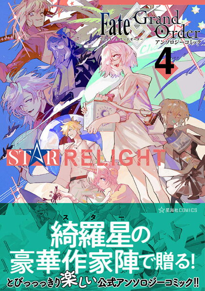 Fate／Grand　Order　アンソロジーコミック　STAR　RELIGHT 第4巻の表紙画像