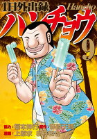 1日外出録ハンチョウ 第9巻の表紙画像