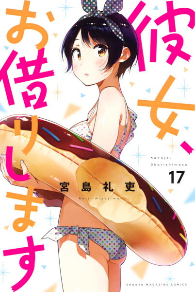 彼女、お借りします 第17巻の表紙画像