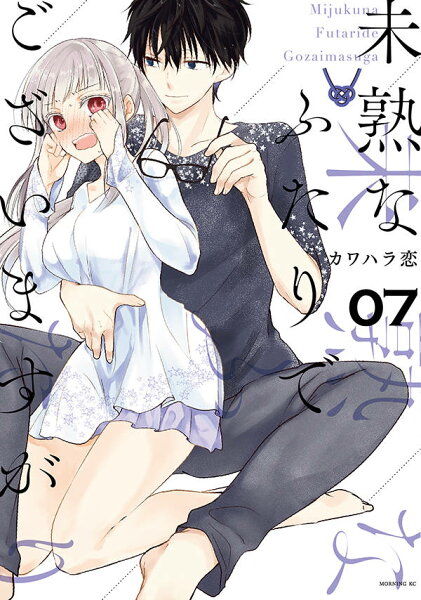 未熟なふたりでございますが 第7巻の表紙画像