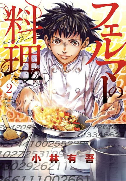 フェルマーの料理 第2巻の表紙画像