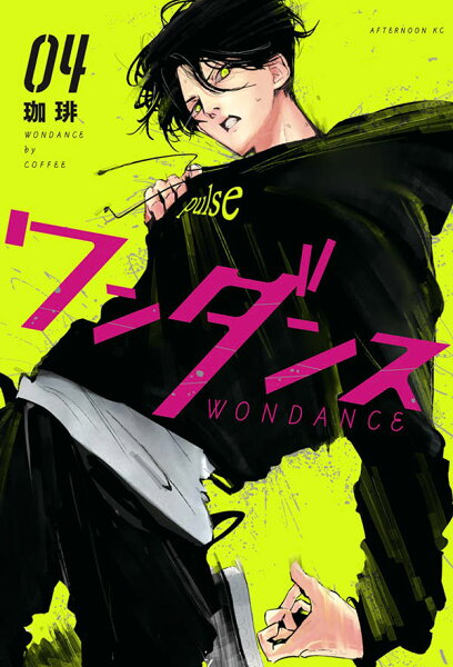 ワンダンス 第4巻の表紙画像
