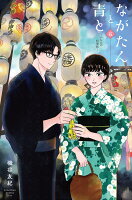 ながたんと青とーいちかの料理帖ー 第5巻の表紙画像