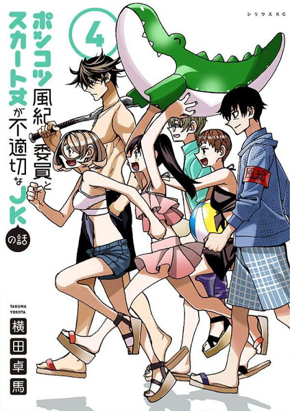 ポンコツ風紀委員とスカート丈が不適切なJKの話 第4巻の表紙画像