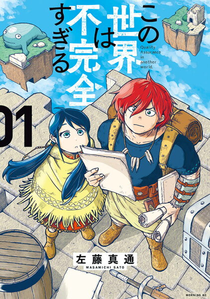 この世界は不完全すぎる 第1巻の表紙画像