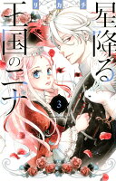 星降る王国のニナ 第3巻の表紙画像