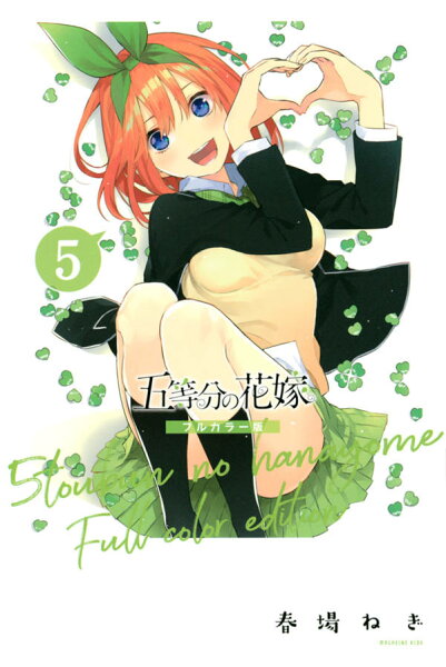 五等分の花嫁　フルカラー版 第5巻の表紙画像
