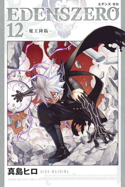 EDENS ZERO 第12巻の表紙画像