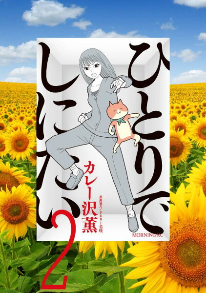 ひとりでしにたい 第2巻の表紙画像