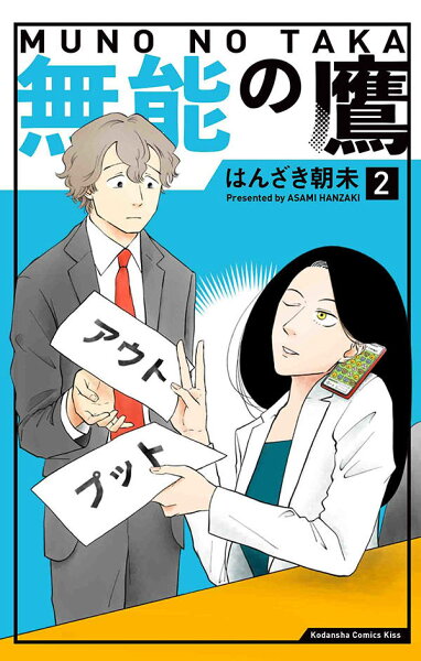 無能の鷹 第2巻の表紙画像