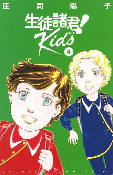 生徒諸君! Kids 第4巻の表紙画像