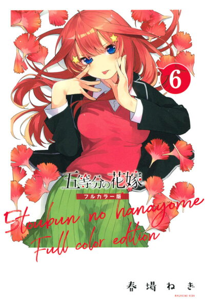 五等分の花嫁　フルカラー版 第6巻の表紙画像
