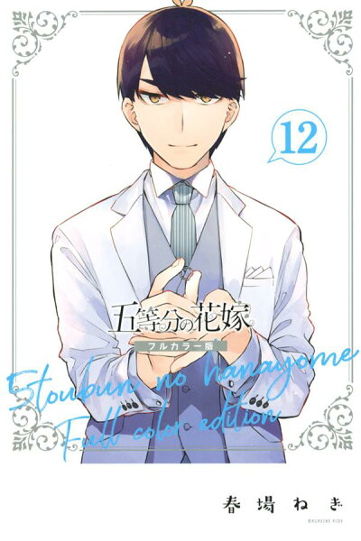 五等分の花嫁　フルカラー版 第12巻の表紙画像