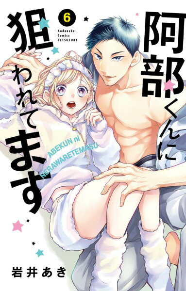 阿部くんに狙われてます 第6巻の表紙画像