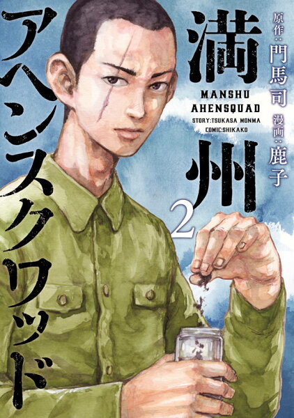 満州アヘンスクワッド 第2巻の表紙画像