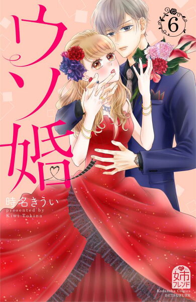 ウソ婚 第6巻の表紙画像