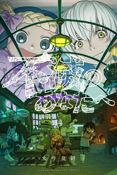 不滅のあなたへ 第14巻の表紙画像