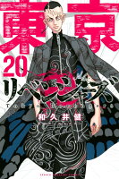 東京卍リベンジャーズ 第20巻の表紙画像
