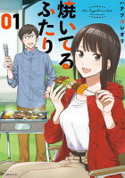 焼いてるふたり 第1巻の表紙画像