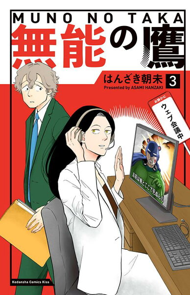 無能の鷹 第3巻の表紙画像