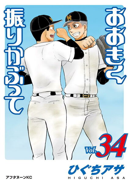 おおきく振りかぶって 第34巻の表紙画像
