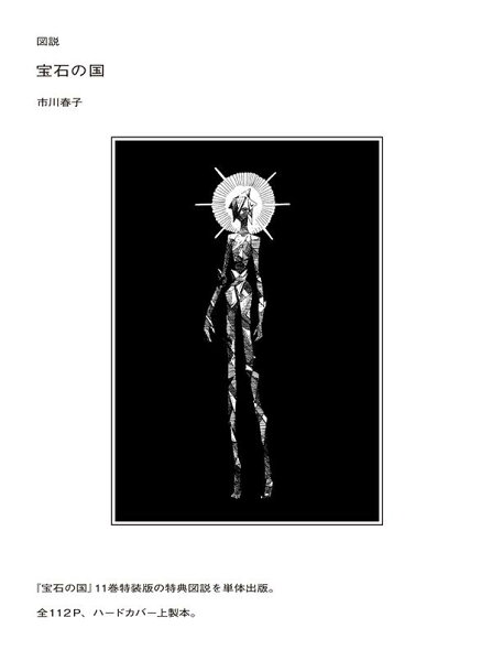 講談社キャラクターズA 図説　宝石の国の表紙画像