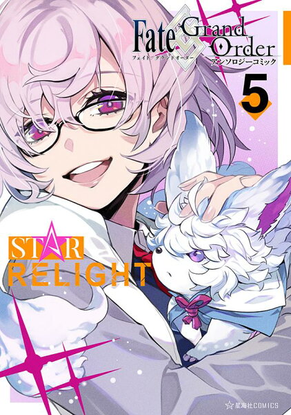 Fate／Grand　Order　アンソロジーコミック　STAR　RELIGHT 第5巻の表紙画像
