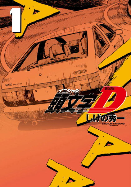 新装版 頭文字D 第1巻の表紙画像