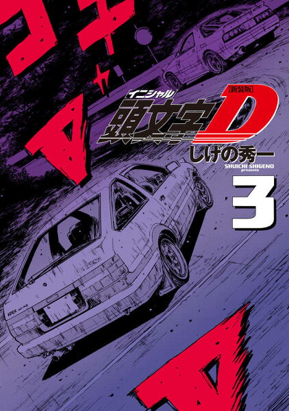 新装版 頭文字D 第3巻の表紙画像