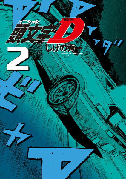 新装版 頭文字D 第2巻の表紙画像