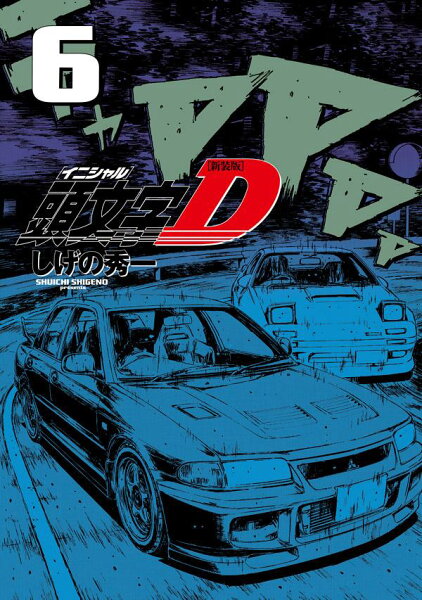 新装版 頭文字D 第6巻の表紙画像