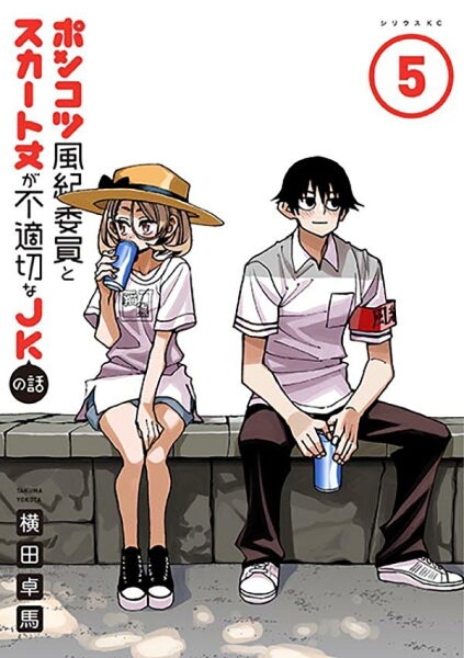 ポンコツ風紀委員とスカート丈が不適切なJKの話 第5巻の表紙画像