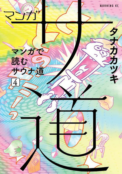 マンガ サ道〜マンガで読むサウナ道〜 第4巻の表紙画像