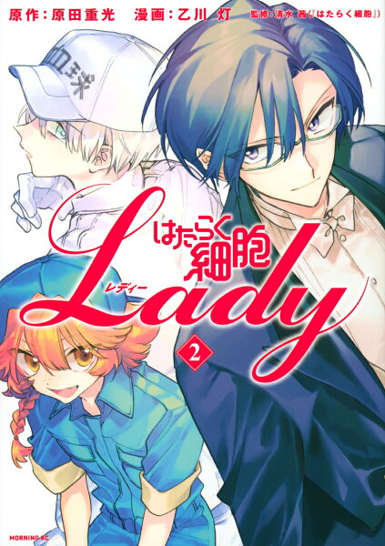 はたらく細胞LADY 第2巻の表紙画像