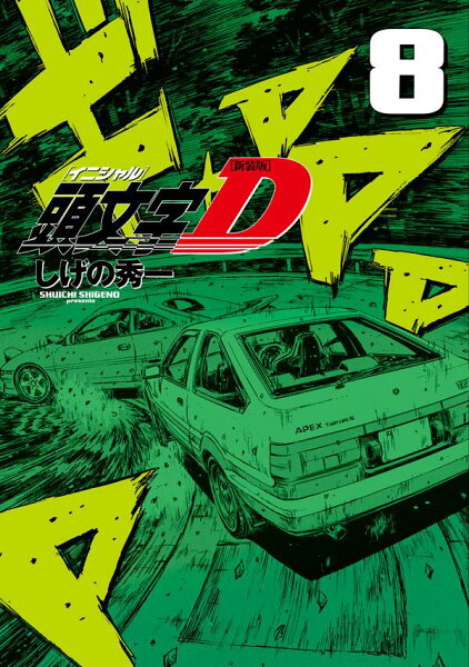 新装版 頭文字D 第8巻の表紙画像