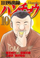 1日外出録ハンチョウ 第10巻の表紙画像