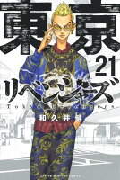 東京卍リベンジャーズ 第21巻の表紙画像