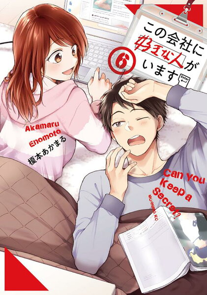 この会社に好きな人がいます 第6巻の表紙画像