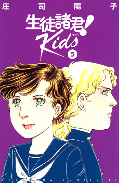 生徒諸君! Kids 第5巻の表紙画像