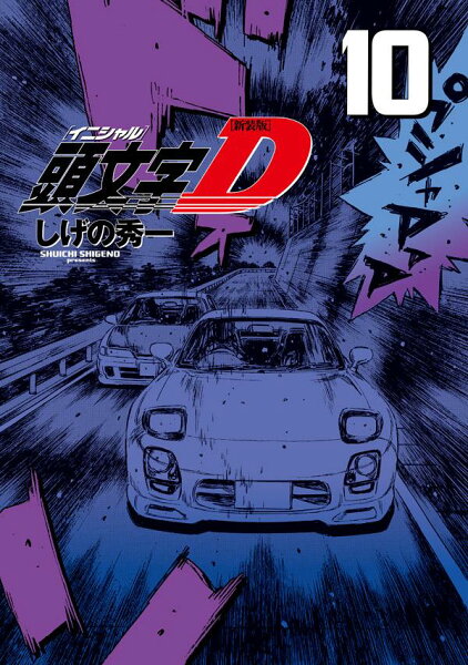 新装版 頭文字D 第10巻の表紙画像