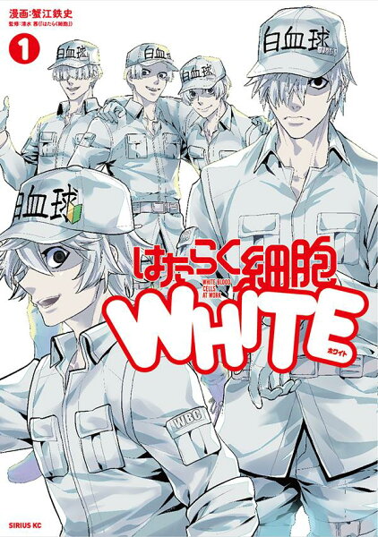 はたらく細胞WHITE 第1巻の表紙画像