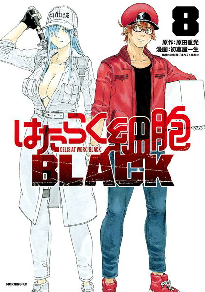 はたらく細胞BLACK 第8巻の表紙画像