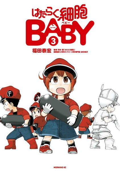 はたらく細胞BABY 第3巻の表紙画像