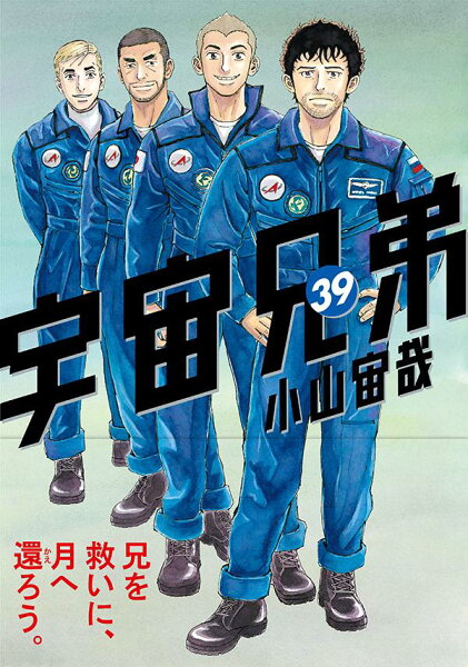 宇宙兄弟 第39巻の表紙画像