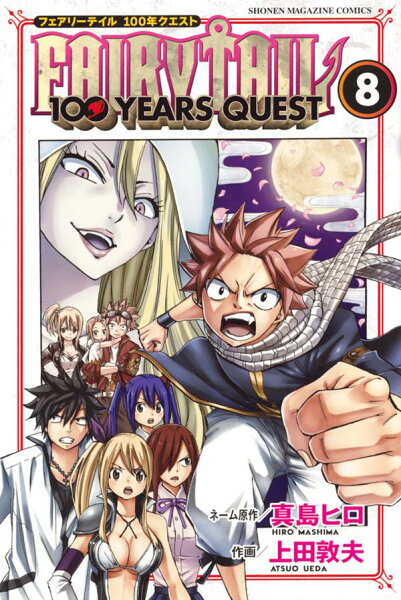 FAIRY　TAIL　100　YEARS　QUEST 第8巻の表紙画像