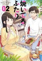 焼いてるふたり 第2巻の表紙画像