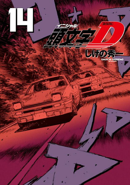 新装版 頭文字D 第14巻の表紙画像